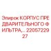 Оригинальный корпус предварительного фильтра для буровой техники Epiroc артикул 2205722927