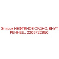 2205722950 НЕФТЯНОЕ СУДНО, ВНУТРЕННЕЕ Epiroc
