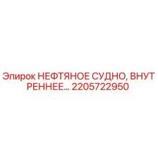 2205722950 НЕФТЯНОЕ СУДНО, ВНУТРЕННЕЕ Epiroc