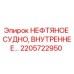 2205722950 НЕФТЯНОЕ СУДНО, ВНУТРЕННЕЕ Epiroc