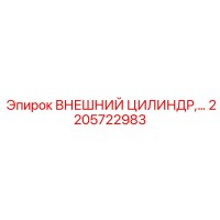 2205722983 ВНЕШНИЙ ЦИЛИНДР Epiroc