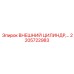 2205722983 ВНЕШНИЙ ЦИЛИНДР Epiroc