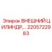 2205722983 ВНЕШНИЙ ЦИЛИНДР Epiroc