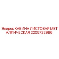 2205722996 КАБИНА ЛИСТОВАЯ МЕТАЛЛИЧЕСКАЯ Epiroc