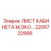 Лист кабины М,ЭКО для бурового оборудования 2205722998