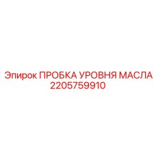 2205759910 ПРОБКА УРОВНЯ МАСЛА Epiroc