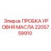 2205759910 ПРОБКА УРОВНЯ МАСЛА Epiroc