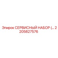 2205827576 СЕРВИСНЫЙ НАБОР Epiroc