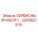 2205827576 СЕРВИСНЫЙ НАБОР Epiroc