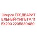 Оригинальный предварительный фильтр Epiroc артикул 2205830480 размер 115x290 мм