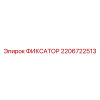 2206722513 ФИКСАТОР Epiroc