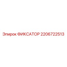 Оригинальный крепежный элемент 2206722513 для техники Epiroc