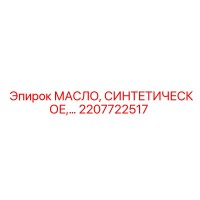 2207722517 МАСЛО, СИНТЕТИЧЕСКОЕ Epiroc