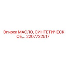 2207722517 МАСЛО, СИНТЕТИЧЕСКОЕ Epiroc