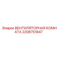 2208751847 ВЕНТИЛЯТОРНАЯ КОМНАТА Epiroc