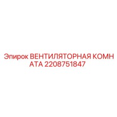 2208751847 ВЕНТИЛЯТОРНАЯ КОМНАТА Epiroc