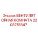 Оригинальный вентиляционный модуль 2208751847 для техники Epiroc