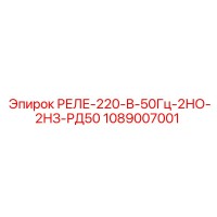 1089007001 РЕЛЕ-220-В-50Гц-2НО-2НЗ-РД50 Epiroc