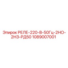 1089007001 РЕЛЕ-220-В-50Гц-2НО-2НЗ-РД50 Epiroc