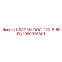 1089926601 КЛАПАН-СОЛ-220-В-50ГЦ Epiroc