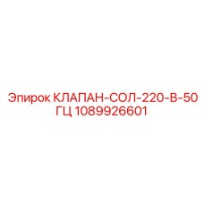 1089926601 КЛАПАН-СОЛ-220-В-50ГЦ Epiroc