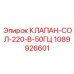1089926601 КЛАПАН-СОЛ-220-В-50ГЦ Epiroc