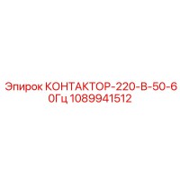 1089941512 КОНТАКТОР-220-В-50-60Гц Epiroc