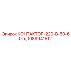1089941512 КОНТАКТОР-220-В-50-60Гц Epiroc