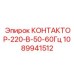 1089941512 КОНТАКТОР-220-В-50-60Гц Epiroc