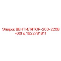 1622781811 ВЕНТИЛЯТОР-200-220В-60Гц Epiroc