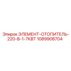 1089908704 ЭЛЕМЕНТ-ОТОПИТЕЛЬ-220-В-1-7КВТ Epiroc