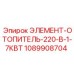 1089908704 ЭЛЕМЕНТ-ОТОПИТЕЛЬ-220-В-1-7КВТ Epiroc