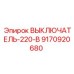 9170920680 ВЫКЛЮЧАТЕЛЬ-220-В Epiroc
