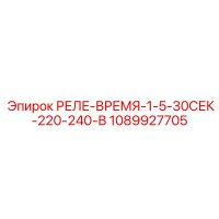 1089927705 РЕЛЕ-ВРЕМЯ-1-5-30СЕК-220-240-В Epiroc