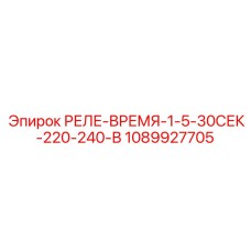 1089927705 РЕЛЕ-ВРЕМЯ-1-5-30СЕК-220-240-В Epiroc