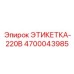 4700043985 ЭТИКЕТКА-220В Epiroc
