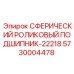 5730004478 СФЕРИЧЕСКИЙ РОЛИКОВЫЙ ПОДШИПНИК-22218 Epiroc