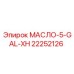 22252126 МАСЛО-5-GAL-XH Epiroc