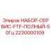 Сервисный комплект FTF 50Гц Epiroc артикул 2230000109