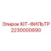 Изображение сменного комплекта фильтров Epiroc, артикул 2230000690