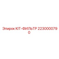 2230000790 KIT-ФИЛЬТР Epiroc