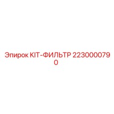 Фото комплекта фильтров Epiroc для буровых установок, артикул 2230000790
