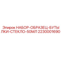 2230001690 НАБОР-ОБРАЗЕЦ-БУТЫЛКИ-СТЕКЛО-50МЛ Epiroc