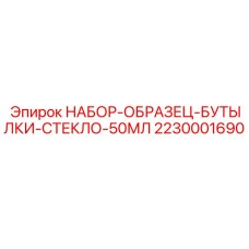 2230001690 НАБОР-ОБРАЗЕЦ-БУТЫЛКИ-СТЕКЛО-50МЛ Epiroc