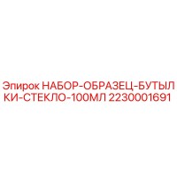 2230001691 НАБОР-ОБРАЗЕЦ-БУТЫЛКИ-СТЕКЛО-100МЛ Epiroc