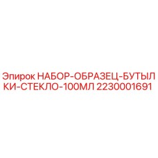 2230001691 НАБОР-ОБРАЗЕЦ-БУТЫЛКИ-СТЕКЛО-100МЛ Epiroc