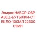 Оригинальный набор бутылок для проб Epiroc 2230001691