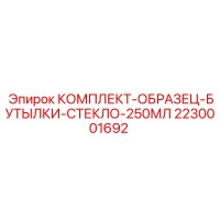 2230001692 КОМПЛЕКТ-ОБРАЗЕЦ-БУТЫЛКИ-СТЕКЛО-250МЛ Epiroc