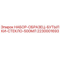 2230001693 НАБОР-ОБРАЗЕЦ-БУТЫЛКИ-СТЕКЛО-500МЛ Epiroc
