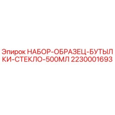 Изображение набора образцов бутылок Epiroc 500 мл, часть 2230001693